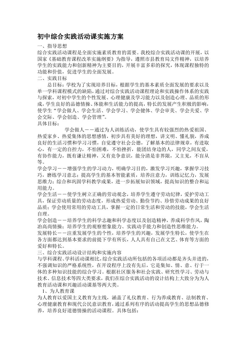 后刘初中综合实践活动课实施方案