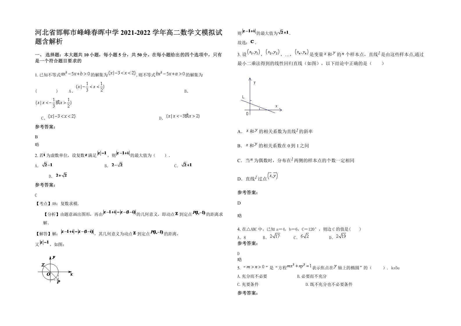 河北省邯郸市峰峰春晖中学2021-2022学年高二数学文模拟试题含解析