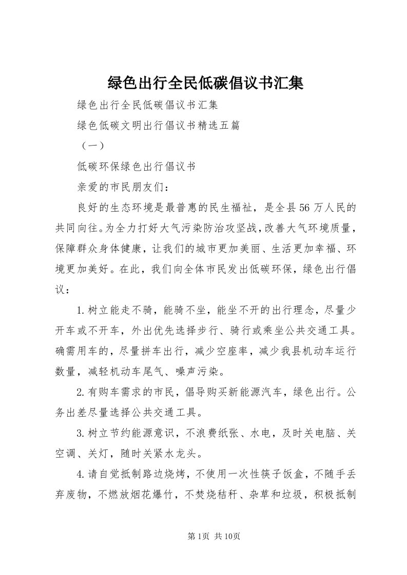 4绿色出行全民低碳倡议书汇集