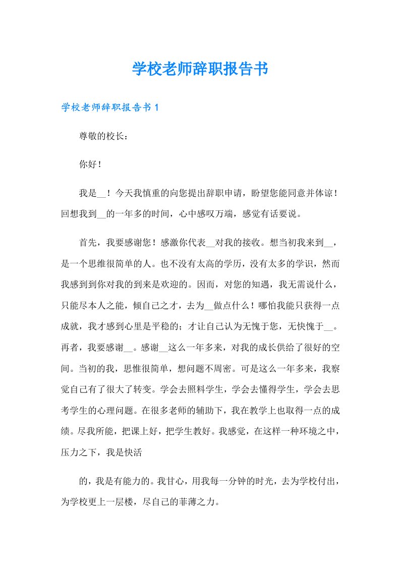 学校老师辞职报告书