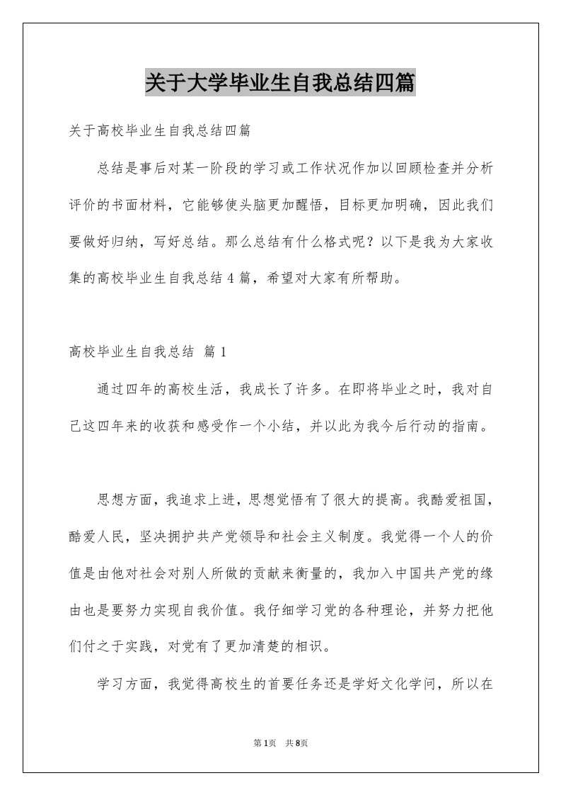 关于大学毕业生自我总结四篇