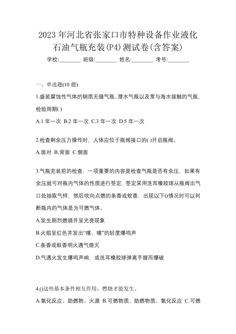 2023年河北省张家口市特种设备作业液化石油气瓶充装P4测试卷含答案