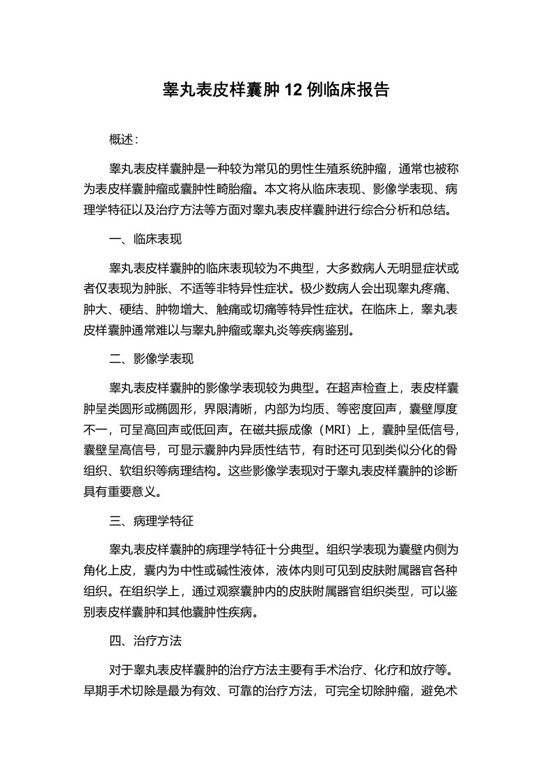 睾丸表皮样囊肿12例临床报告