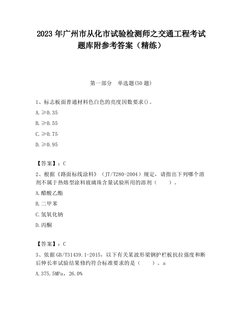 2023年广州市从化市试验检测师之交通工程考试题库附参考答案（精练）