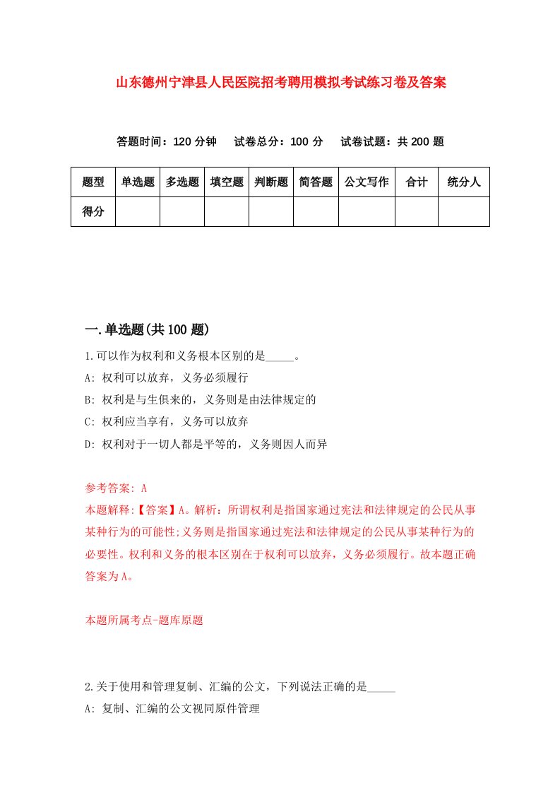 山东德州宁津县人民医院招考聘用模拟考试练习卷及答案第5版