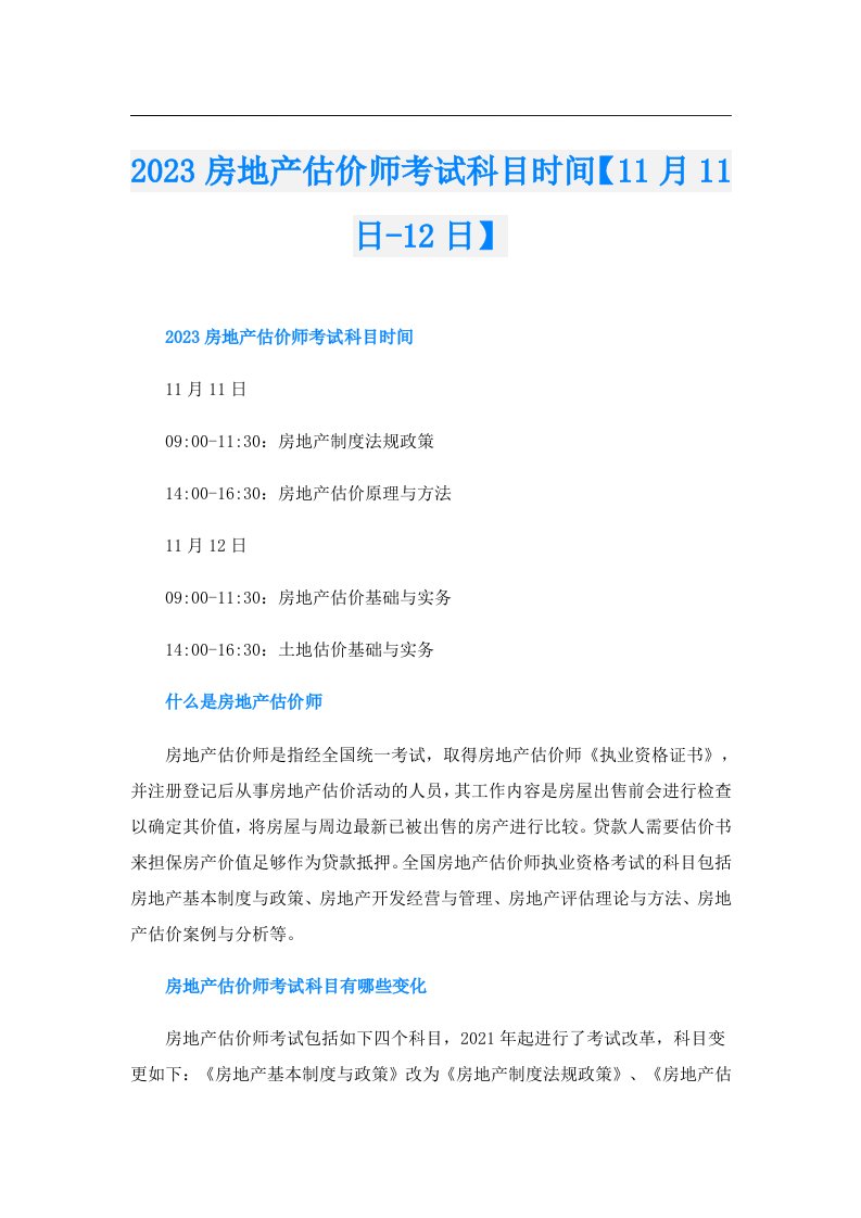 房地产估价师考试科目时间【11月11日12日】