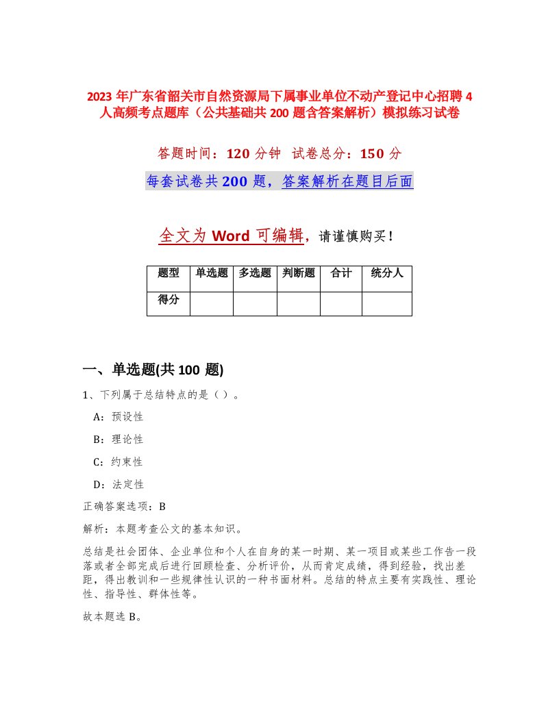 2023年广东省韶关市自然资源局下属事业单位不动产登记中心招聘4人高频考点题库公共基础共200题含答案解析模拟练习试卷