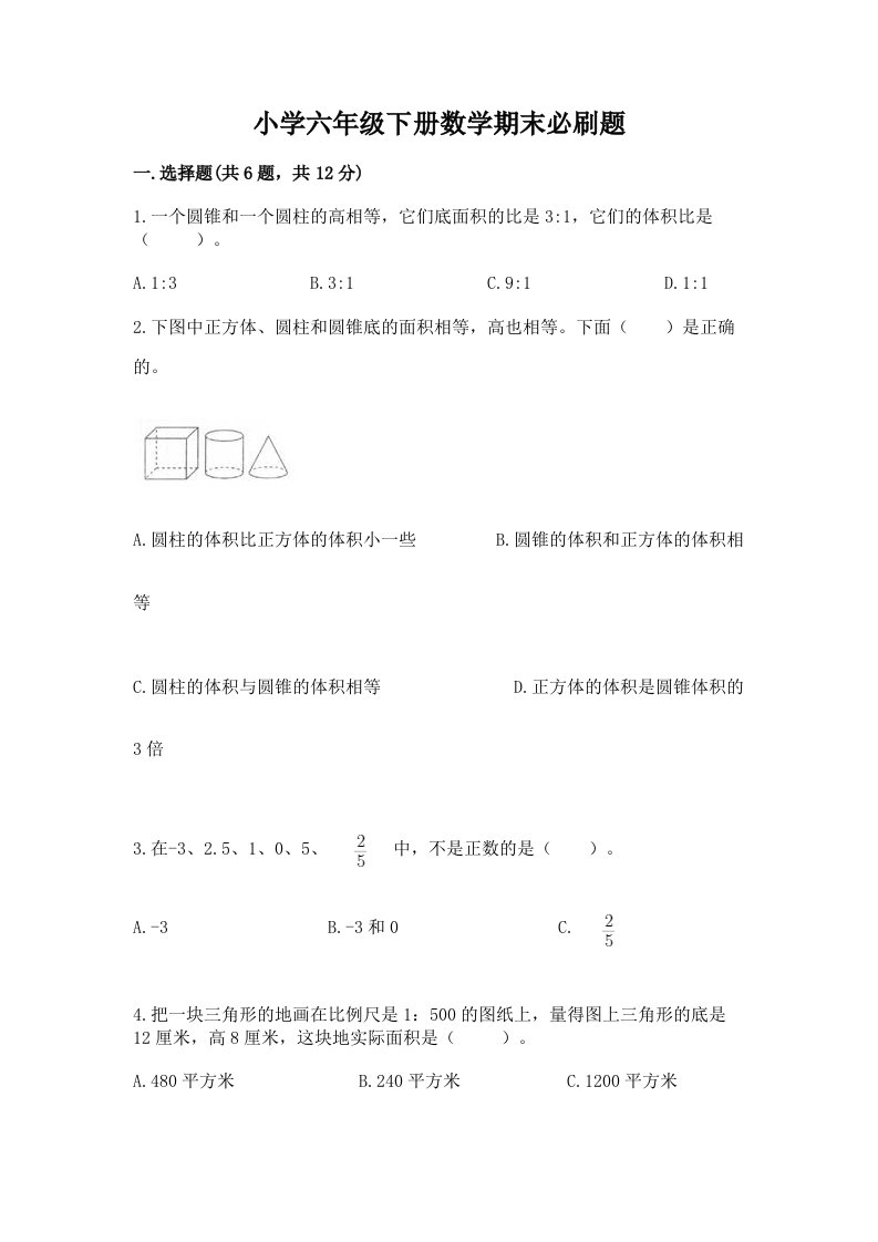 小学六年级下册数学期末必刷题带答案（培优a卷）