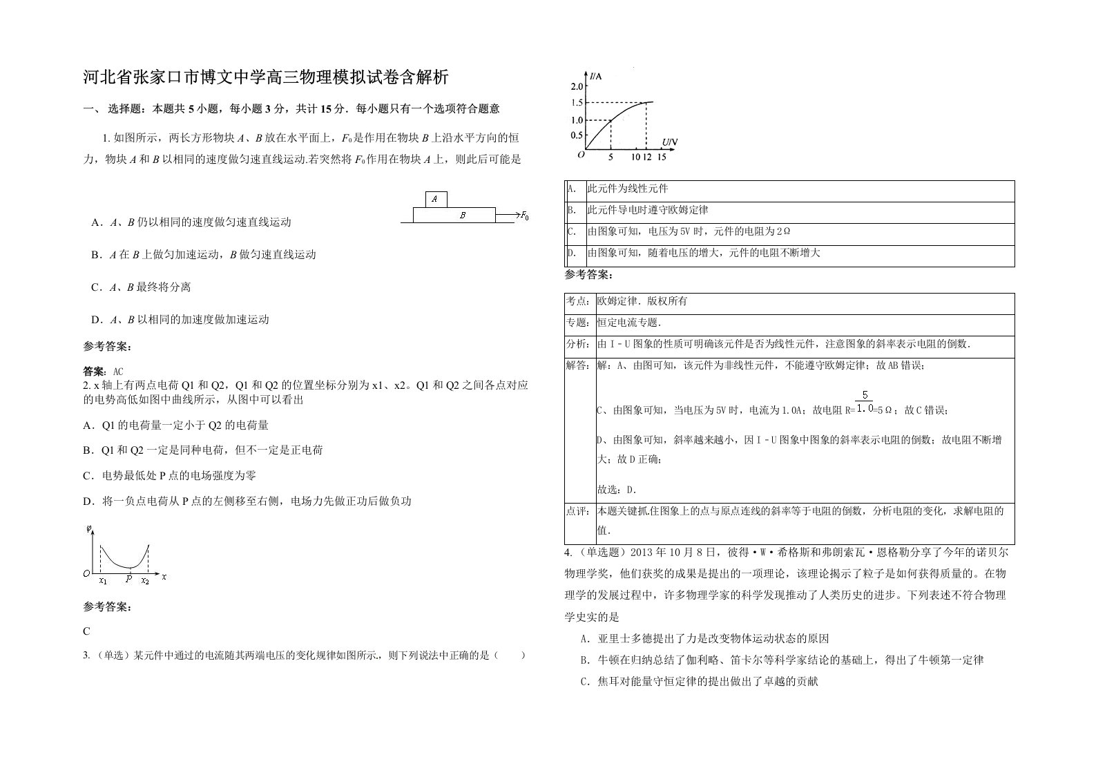 河北省张家口市博文中学高三物理模拟试卷含解析