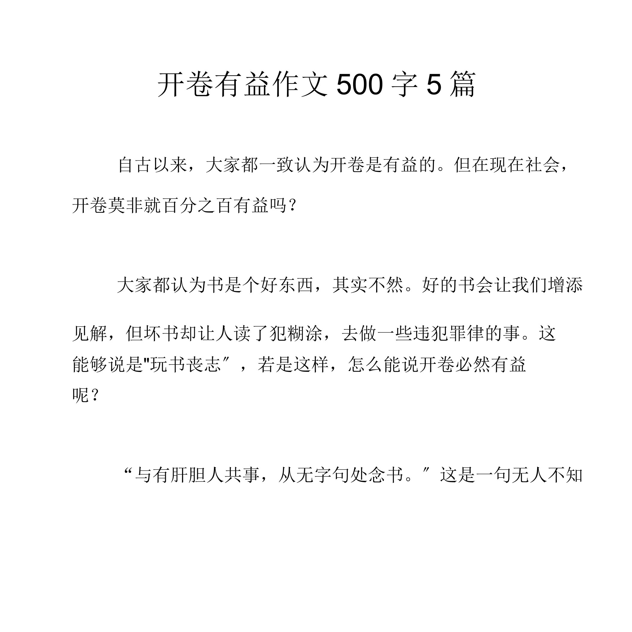 开卷有益作文500字5篇