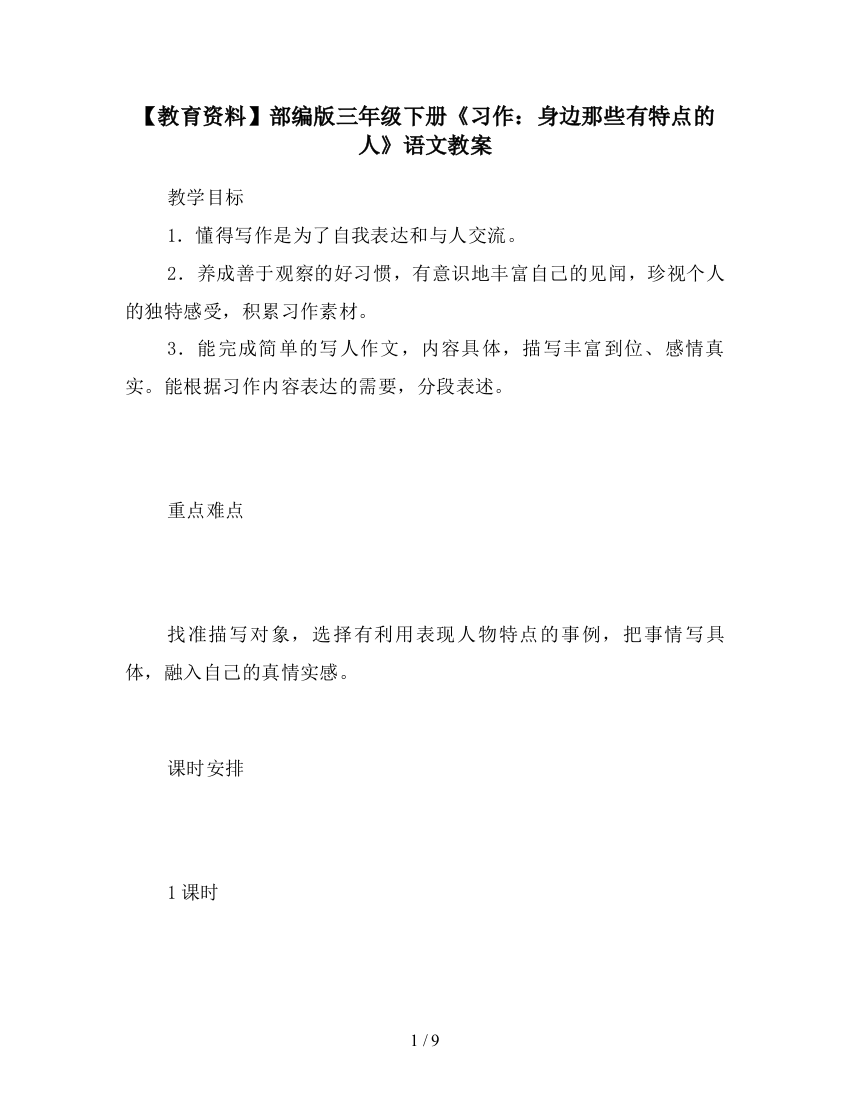 【教育资料】部编版三年级下册《习作：身边那些有特点的人》语文教案