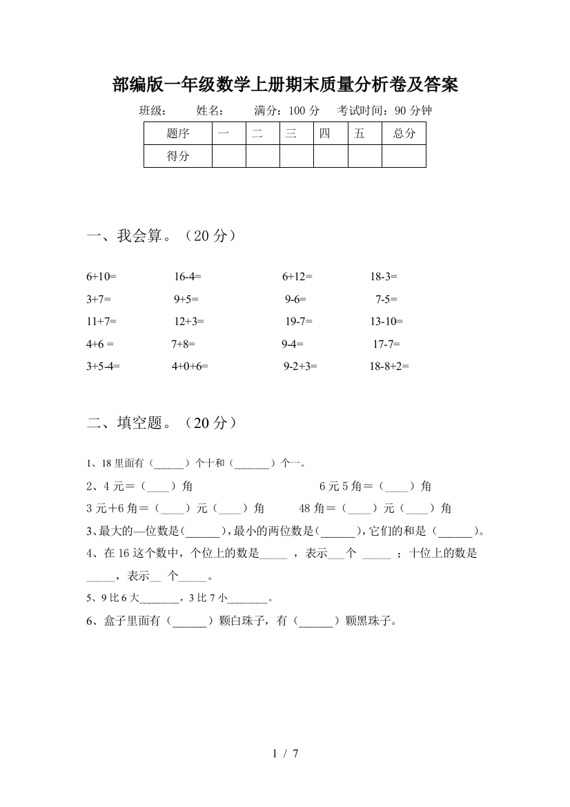 部编版一年级数学上册期末质量分析卷及答案