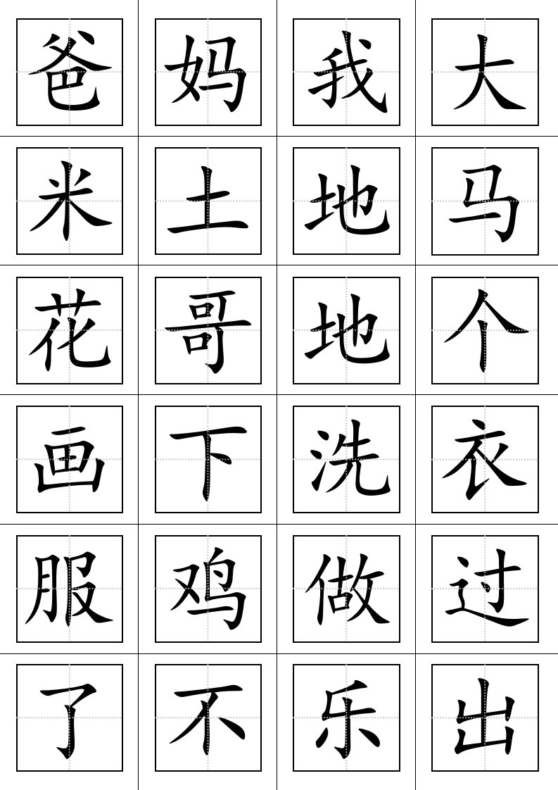 一年级语文上册生字表(田字格打印板)