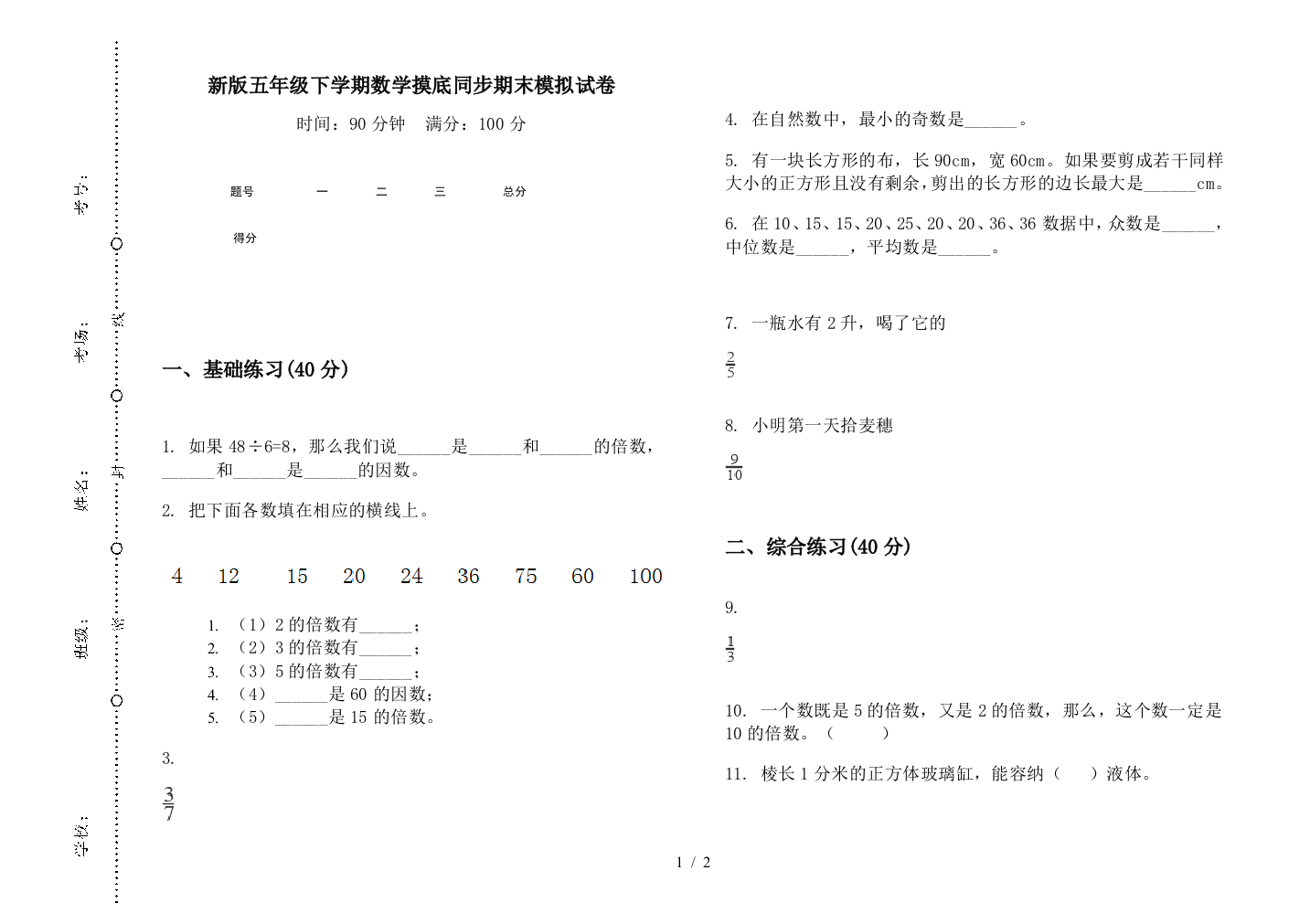 新版五年级下学期数学摸底同步期末模拟试卷