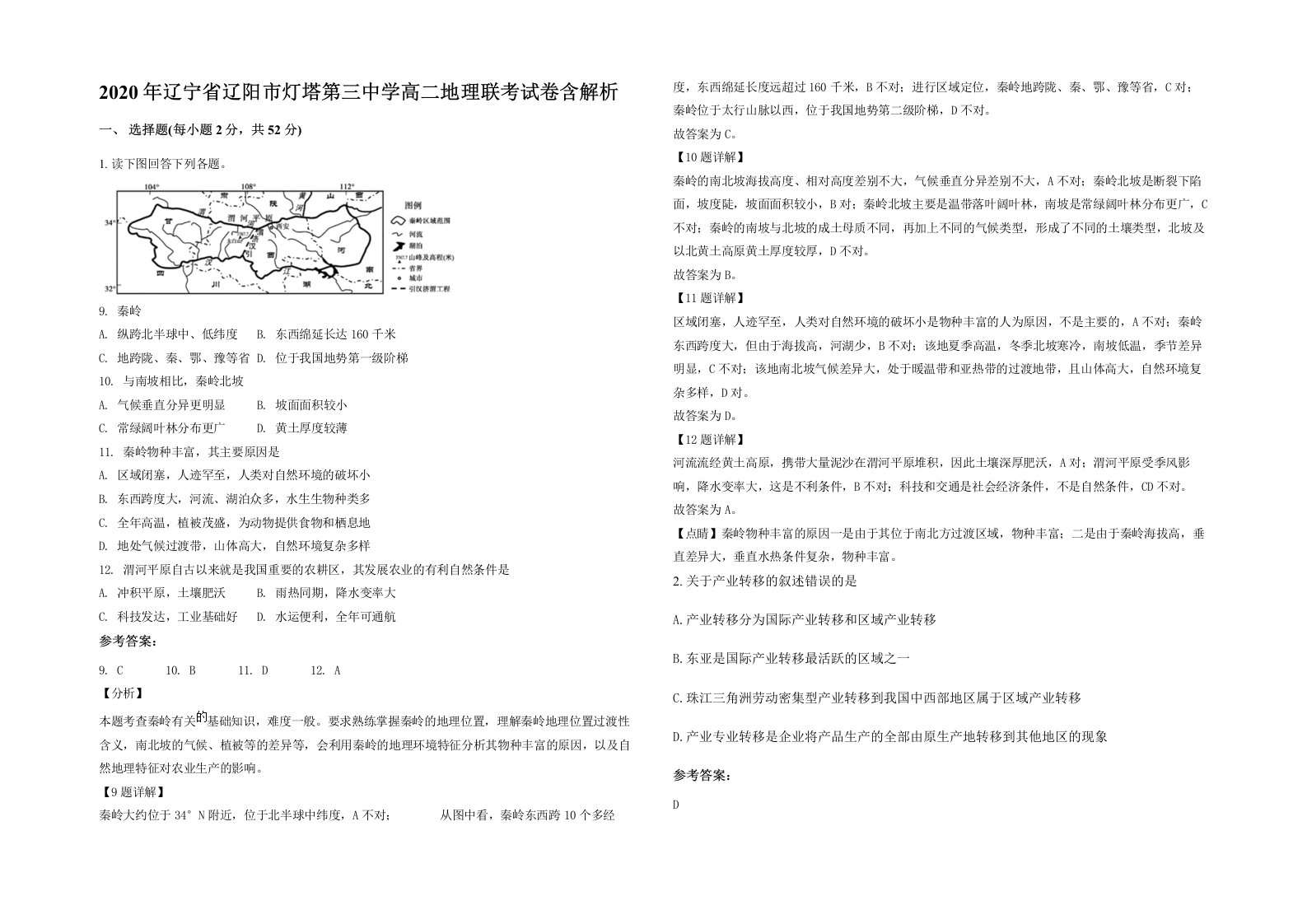 2020年辽宁省辽阳市灯塔第三中学高二地理联考试卷含解析