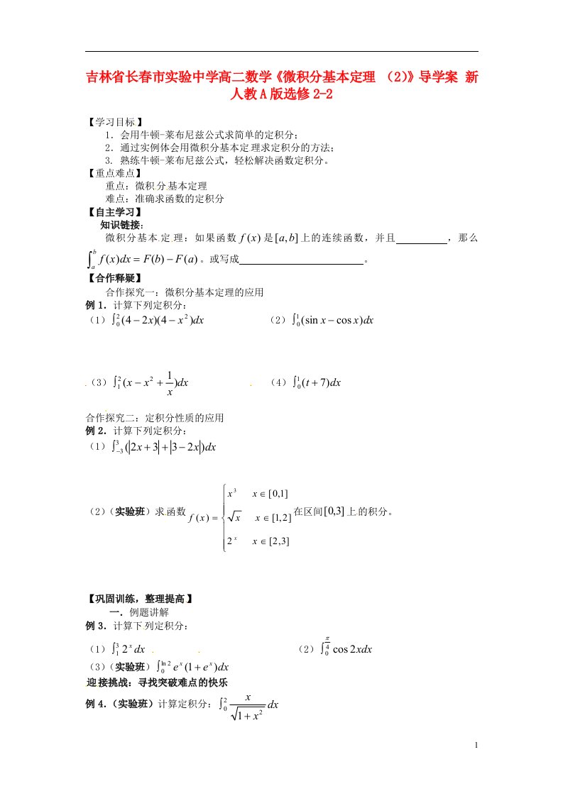 吉林省高中数学《微积分基本定理