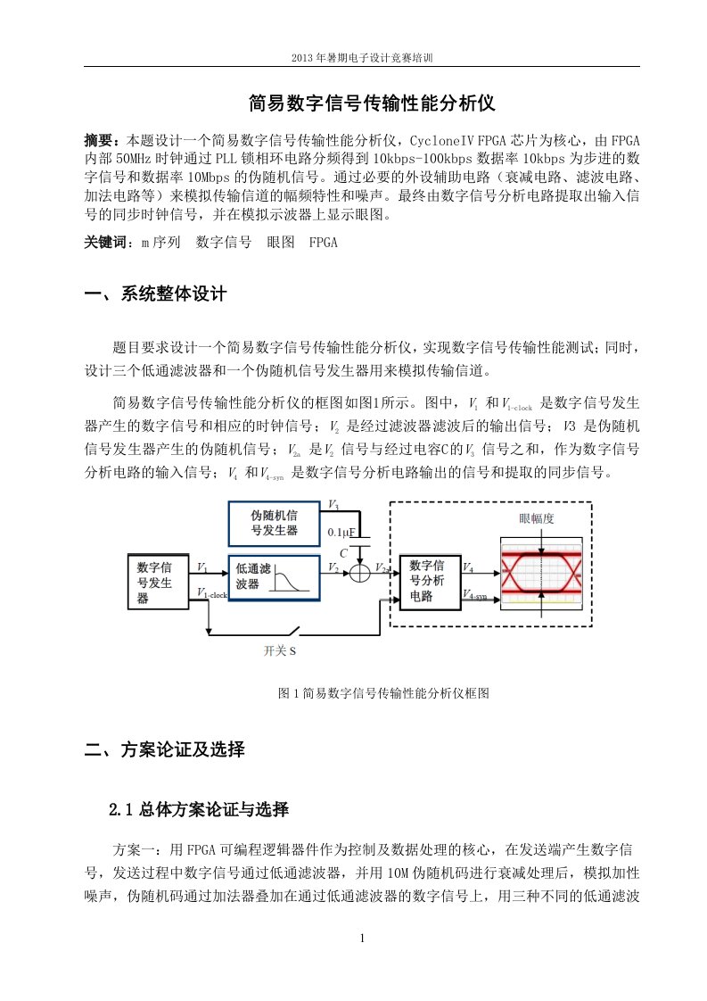 简易数字信号传输性能分析仪设计报告