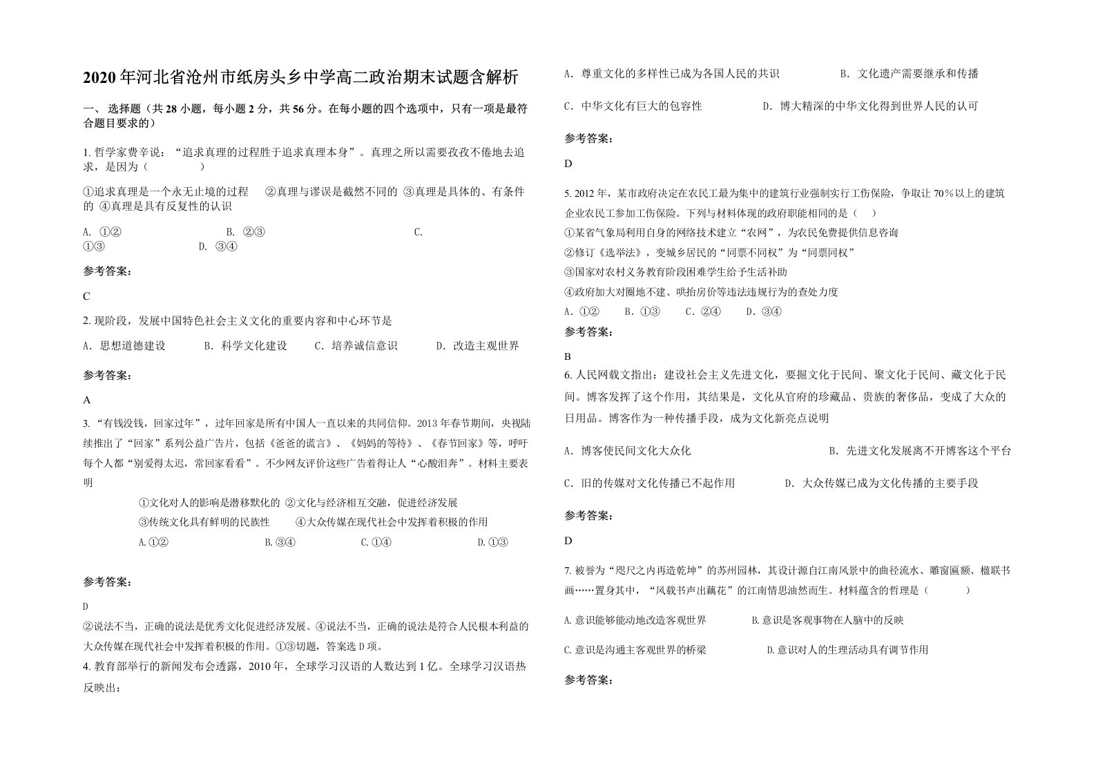 2020年河北省沧州市纸房头乡中学高二政治期末试题含解析