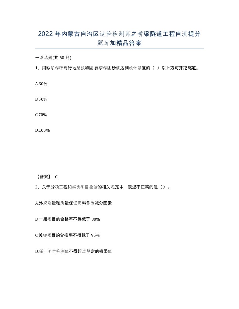 2022年内蒙古自治区试验检测师之桥梁隧道工程自测提分题库加答案