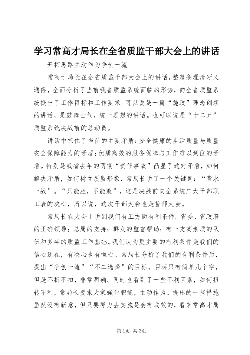 学习常高才局长在全省质监干部大会上的讲话