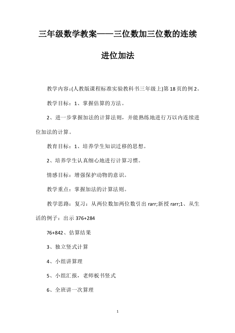 三年级数学教案——三位数加三位数的连续进位加法