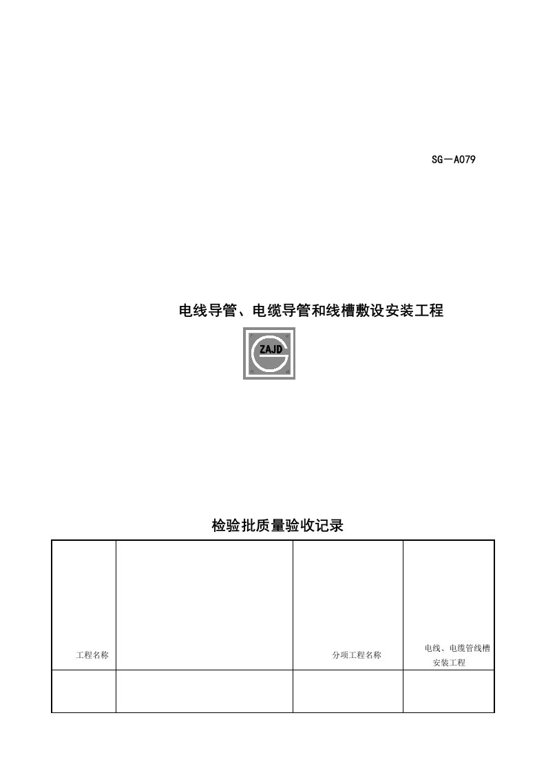 SG-A079电线导管、电缆导管和线槽敷设安装工程检验批质量验收记录