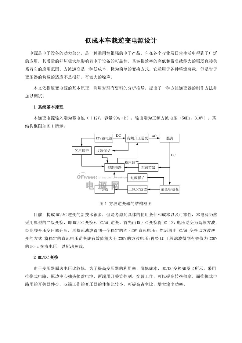 低成本车载逆变电源设计