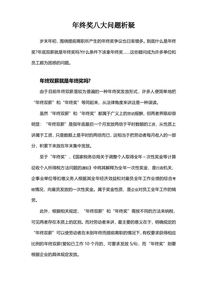 精品文档-年终奖八大问题析疑教你如何筹划年终奖金合理避税