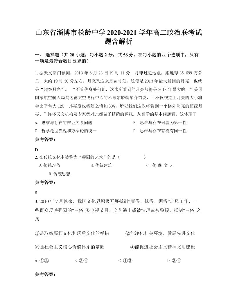 山东省淄博市松龄中学2020-2021学年高二政治联考试题含解析