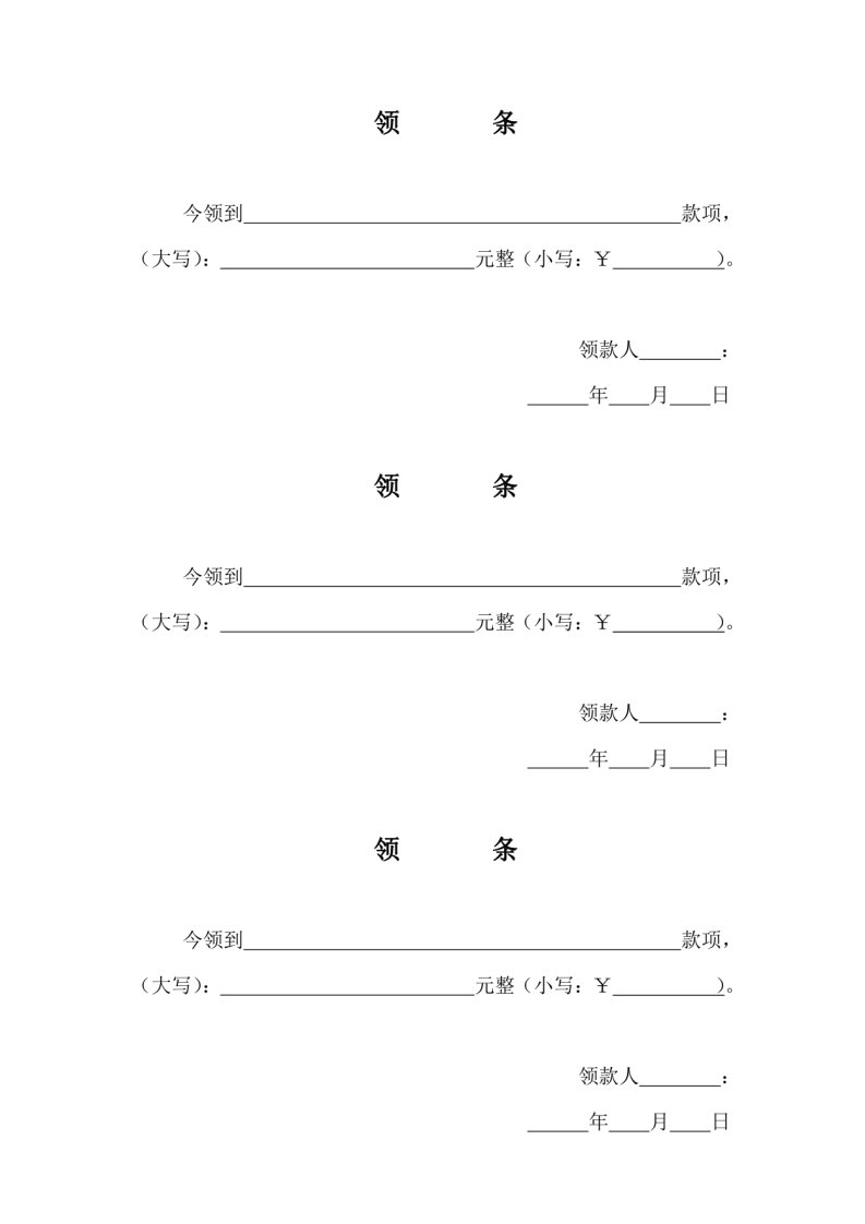 领条三联单模板