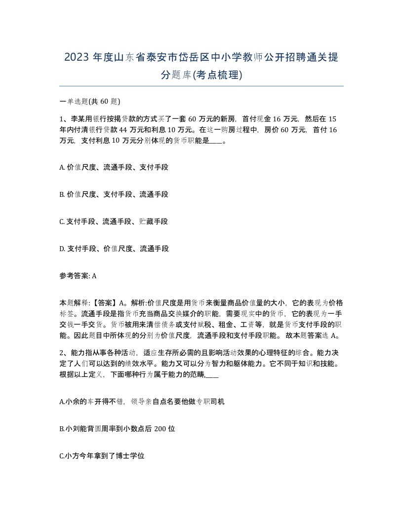 2023年度山东省泰安市岱岳区中小学教师公开招聘通关提分题库考点梳理