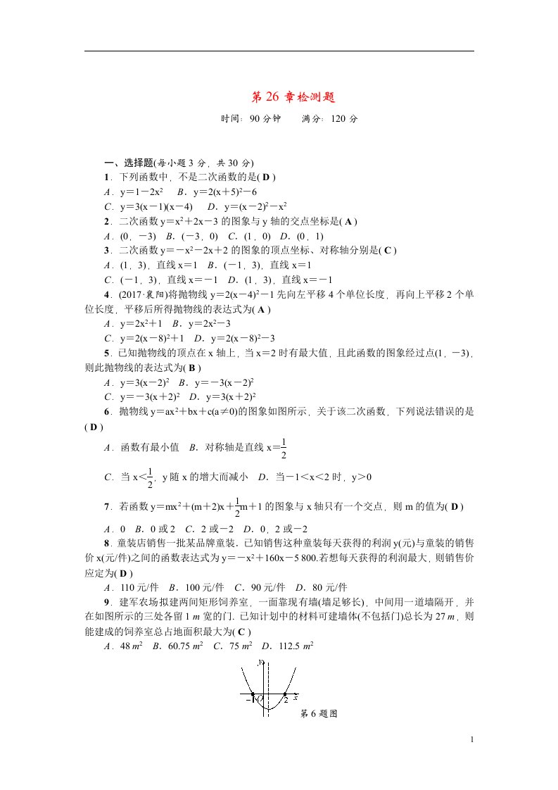 九年级数学下册第26章二次函数检测题新版华东师大版