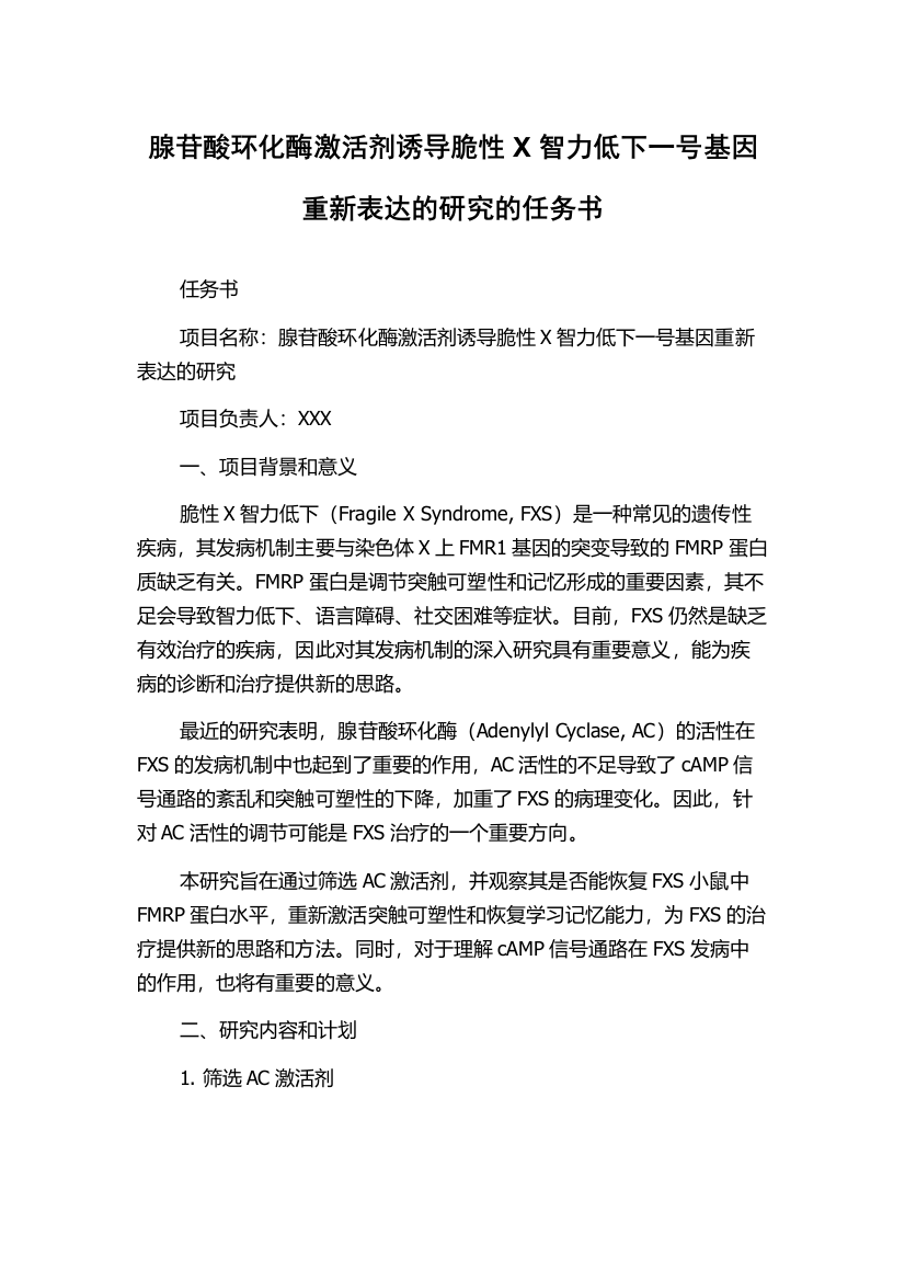 腺苷酸环化酶激活剂诱导脆性X智力低下一号基因重新表达的研究的任务书