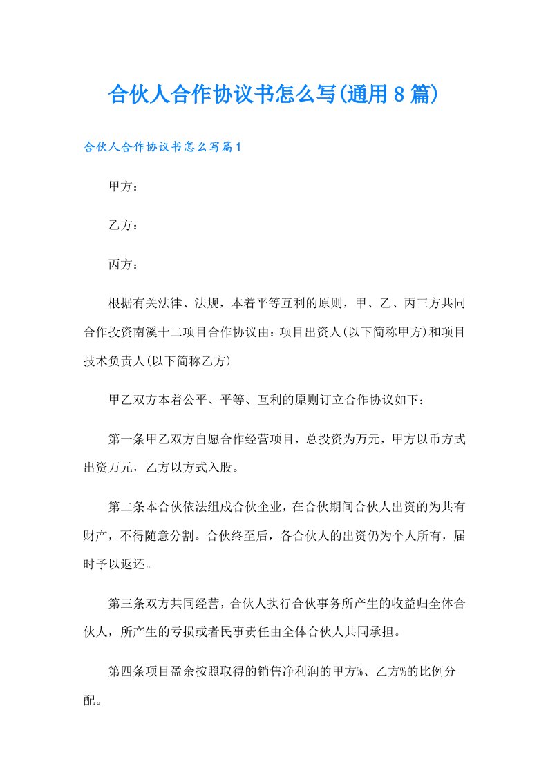 合伙人合作协议书怎么写(通用8篇)