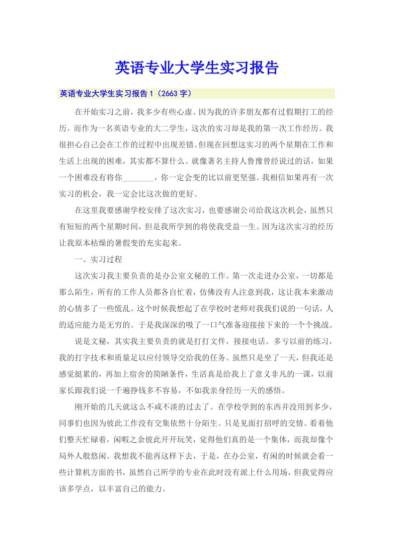 英语专业大学生实习报告