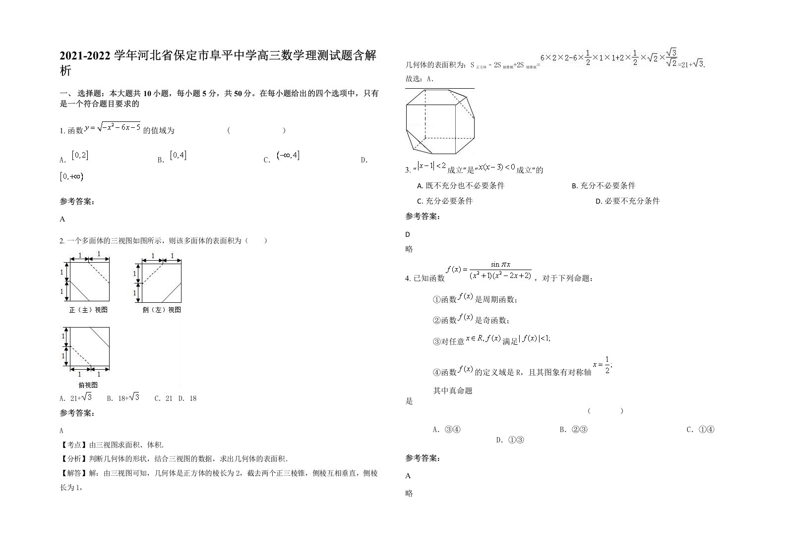 2021-2022学年河北省保定市阜平中学高三数学理测试题含解析