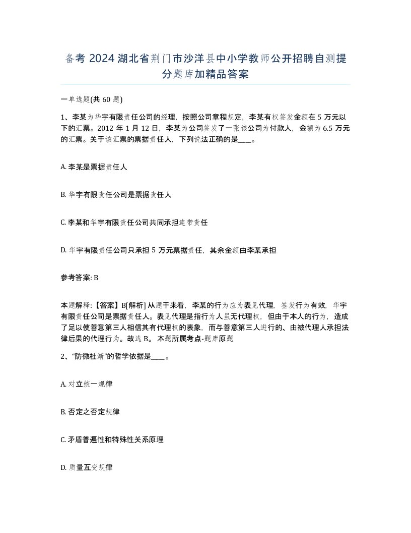 备考2024湖北省荆门市沙洋县中小学教师公开招聘自测提分题库加答案