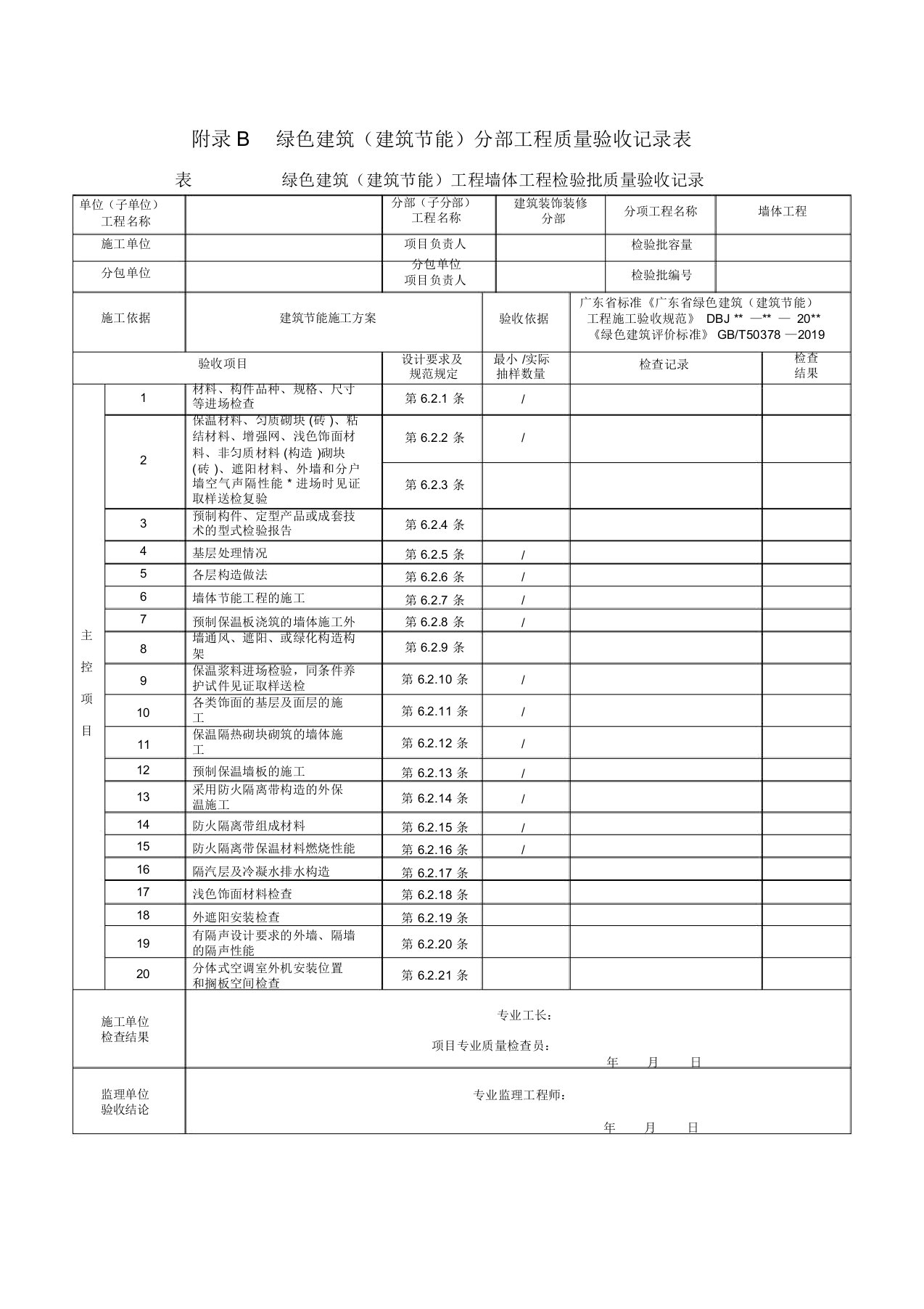 绿色建筑(建筑节能)分部工程质量验收记录表