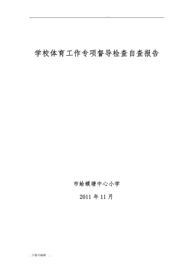 学校体育工作专项督导检查自查报告材料