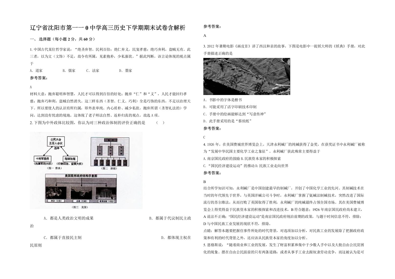 辽宁省沈阳市第一一0中学高三历史下学期期末试卷含解析