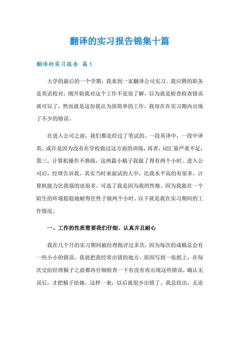 翻译的实习报告锦集十篇