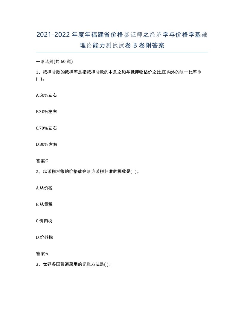 2021-2022年度年福建省价格鉴证师之经济学与价格学基础理论能力测试试卷B卷附答案