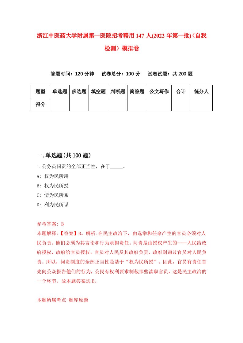 浙江中医药大学附属第一医院招考聘用147人2022年第一批自我检测模拟卷1