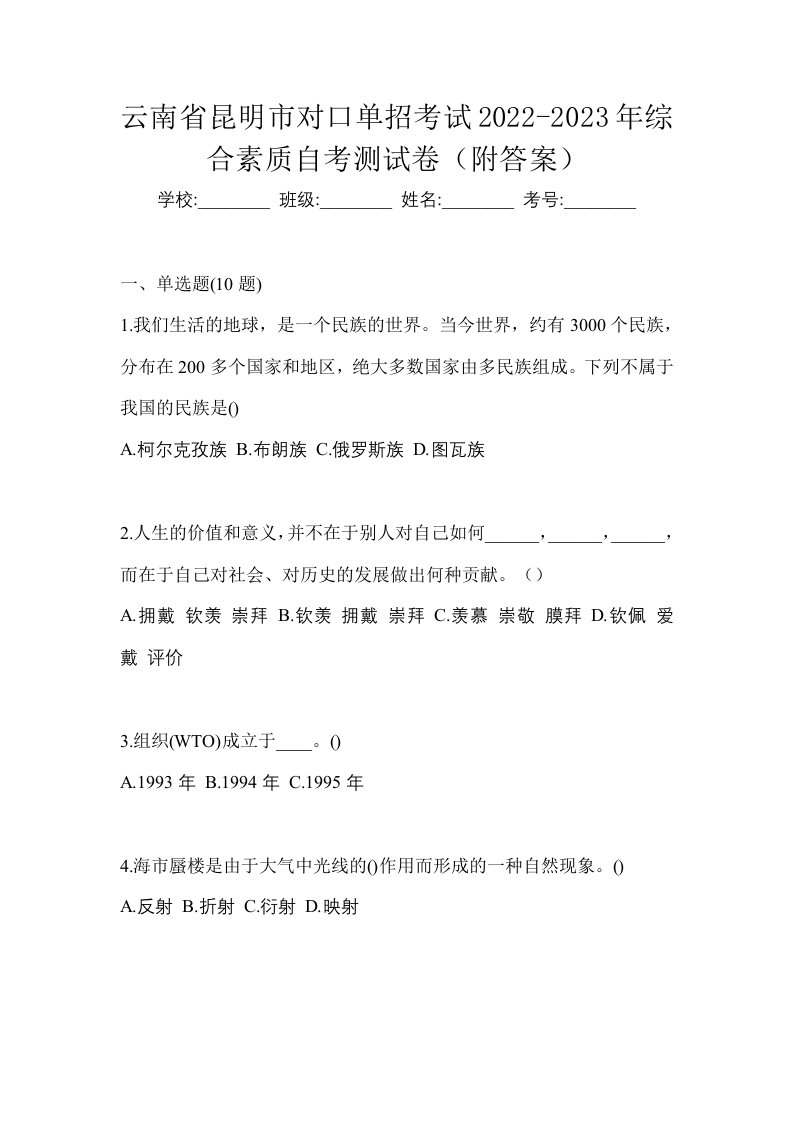 云南省昆明市对口单招考试2022-2023年综合素质自考测试卷附答案