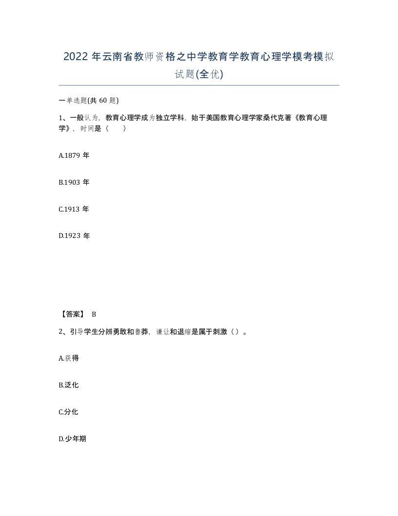 2022年云南省教师资格之中学教育学教育心理学模考模拟试题全优