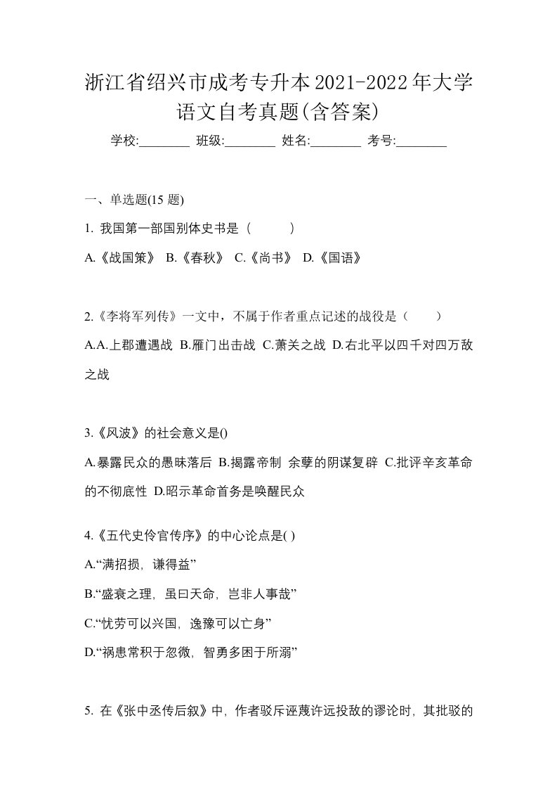 浙江省绍兴市成考专升本2021-2022年大学语文自考真题含答案