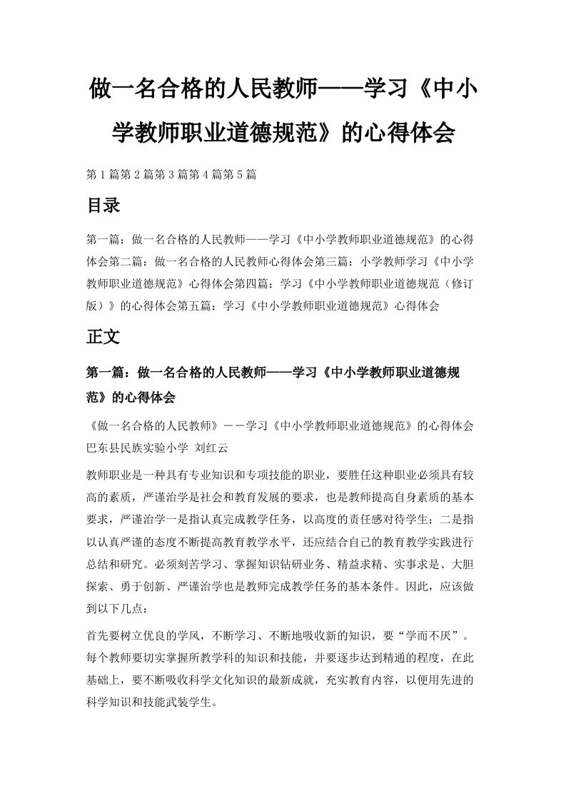 做一名合格的人民教师——学习《中小学教师职业道德规范》的心得体会