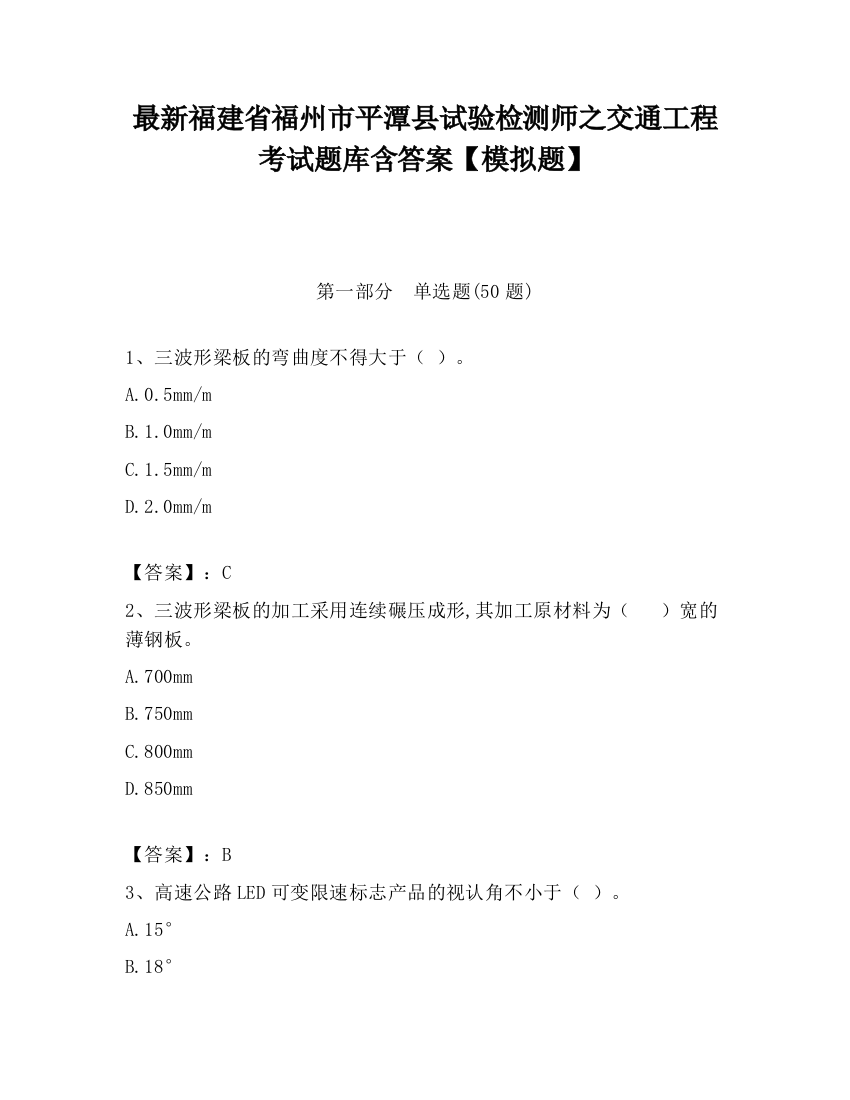 最新福建省福州市平潭县试验检测师之交通工程考试题库含答案【模拟题】