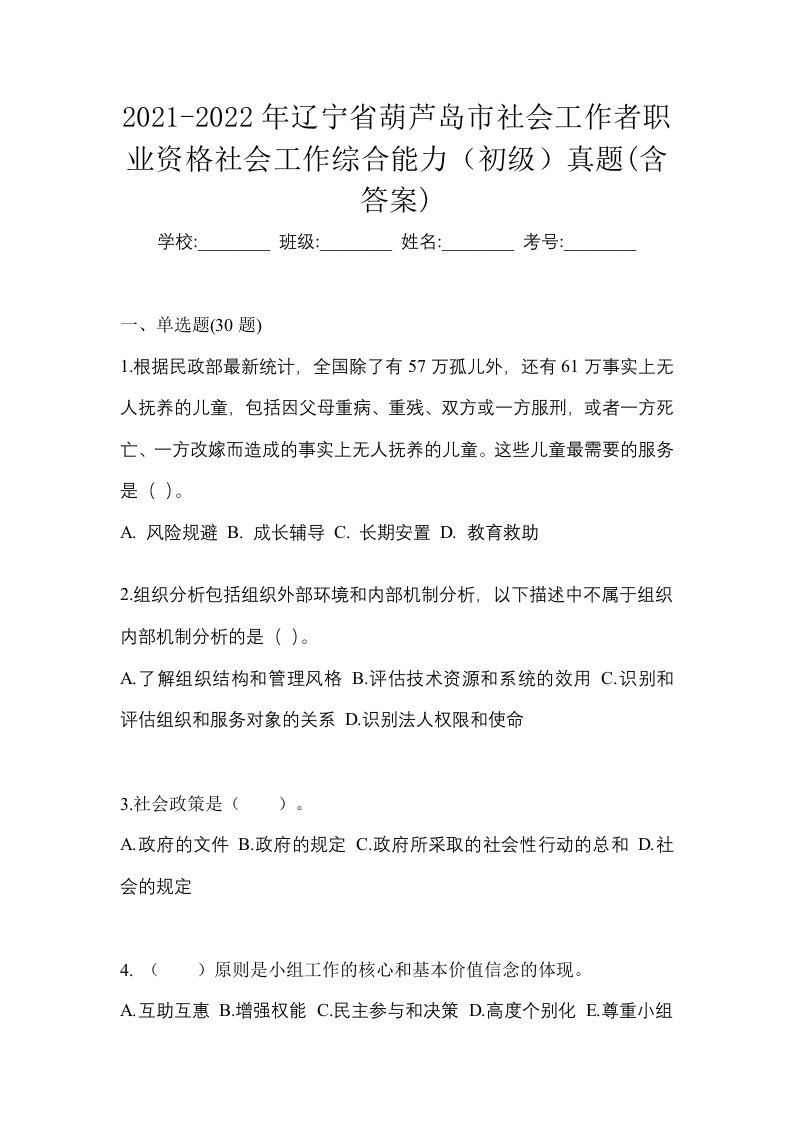 2021-2022年辽宁省葫芦岛市社会工作者职业资格社会工作综合能力初级真题含答案