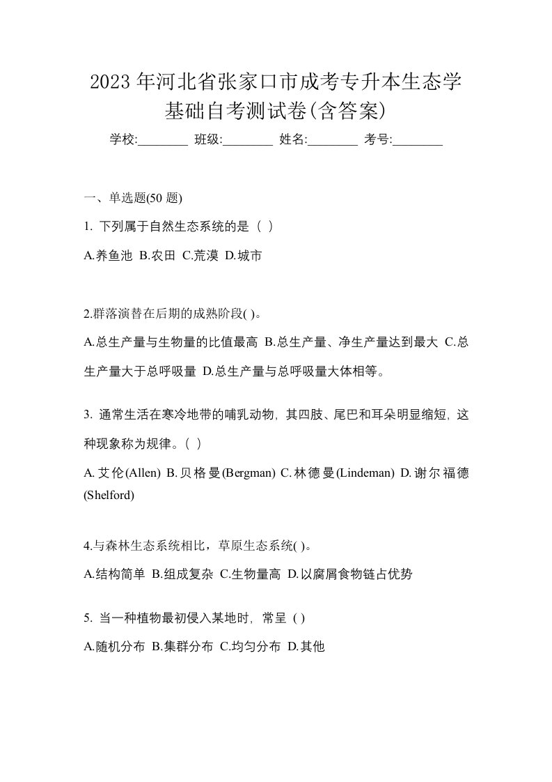 2023年河北省张家口市成考专升本生态学基础自考测试卷含答案